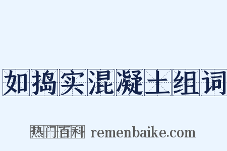 如捣实混凝土组词是什么意思的图片